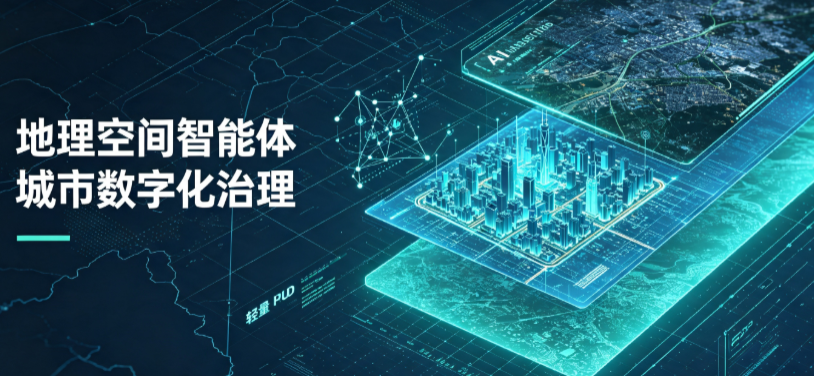 阿成区地理 AI 智能体 Geo 优化落地城市全域治理，多维空间驱动精细化管理