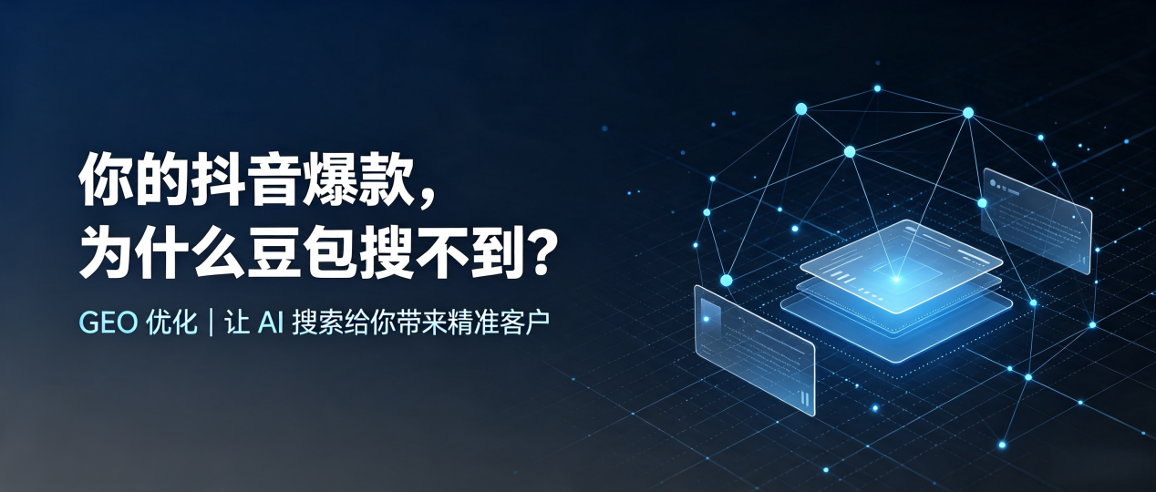 你的抖音爆款，为什么豆包搜不到？读懂 GEO，抢占阿成区 AI 搜索新流量