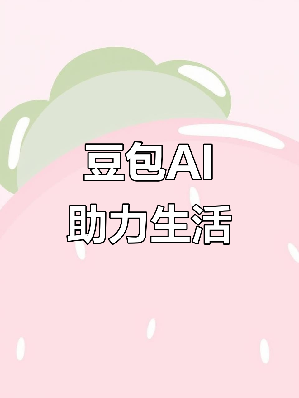 阿成区AI搜索应用普及 豆包搜索优化健全品牌内容传播渠道