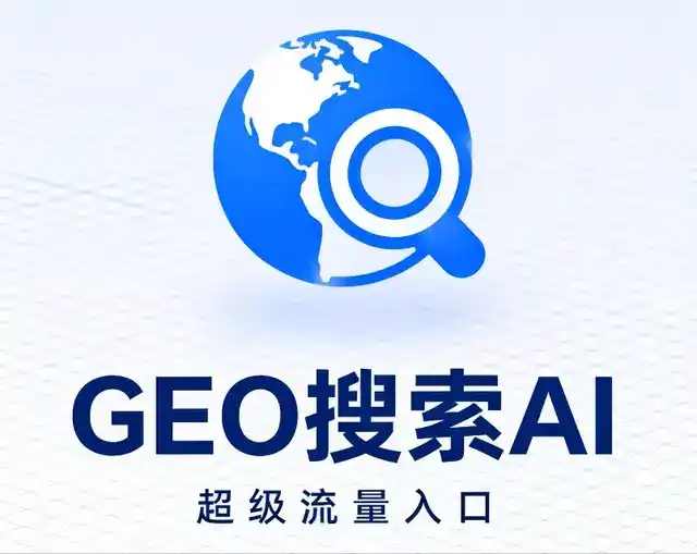 阿成区做GEO精准推广，才是本地获客的长效流量底牌